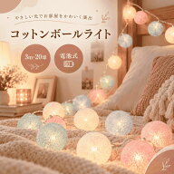 【先着100名限定 50％OFF】 コットンボールランプ 3m 20球 LED コットンボールライト 電池式 ガーランド…