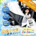 【夏限定セール 50%クーポンで925円】 チャイルドシート 遮熱シート 遮熱カバー 暑さ対策 【UVカット95% 遮光98% 紫外…