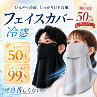 【半額クーポン利用で980円！今だけ】 フェイスカバー uvカット 99% 日焼け対策 UPF50+ メンズ レディー…