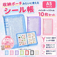 【50%クーポンで1150円】 シール帳 【 リフィル10枚付き 】 A5 大きいサイズ シール 手帳 ファスナー 収…