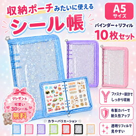 【50%クーポンで1150円】 シール帳 【 リフィル10枚付き 】 A5 大きいサイズ シール 手帳 ファスナー 収納 ファイル リフィル バインダー 星柄 透明 6穴 シール収納 コラージュノート 推し活 女の子 オリジナル作成 クリアタイプ