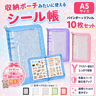 【50%クーポンで1150円】 シール帳 【 シールを無料プレゼント リフィル10枚付き 】 A5 大きいサイズ シ…