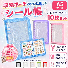 【50%クーポンで1150円】 シール帳 【 シールを無料プレゼント リフィル10枚付き 】 A5 大きいサイズ シール 手帳 ファスナー 収納 ファイル リフィル バインダー 星柄 透明 6穴 シール収納 コラージュノート 推し活 女の子 オリジナル作成 クリアタイプ