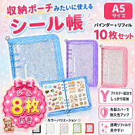 【即納 先着500名限定 3Dシール8枚プレゼント】 シール帳 リフィル10枚付き A5 大きいサイズ シール 手帳…