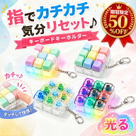 【即納 半額クーポン利用で980円 光る 】 カチカチ クリッカー キーボード キーホルダー ストレス解消キ…