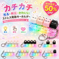 【即納 半額クーポン利用で980円 光る 】 カチカチ クリッカー キーボード キーホルダー ストレス解消キ…
