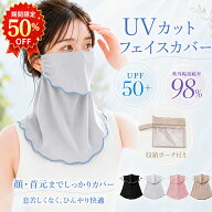 【半額クーポン利用で1280円 ポイント最大10倍GET 収納ポーチ付き 】 フェイスカバー uvカット レディー…