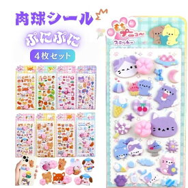 【タイムセール 30%OFFクーポン】 肉球シール シール ぷくぷくシール　3D立体シール ぷにぷに もっちもち ボンボン シール帳付き 4枚入キラキラ可愛い動物　ヒップデザイン 子供 女の子 手帳 ノート シール帳 文房具 ごほうび 誕生日 景品 プレゼント