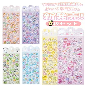 【50%クーポンで940円】 シール 6枚セット ぷくぷくシール ぷっくりシール おはじきシール ゆめかわ ボンボンシール ドロップシール 3D立体シール NEW柄 ぷっくり つやつや ぷにぷにシール 立体シール 透明シール キッズ アクリルストーン 日記 SNS 大人気 DIY 手帳用