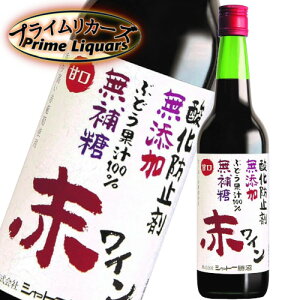 シャトー勝沼 酸化防止剤無添加 無補糖 赤ワイン 甘口 600ml