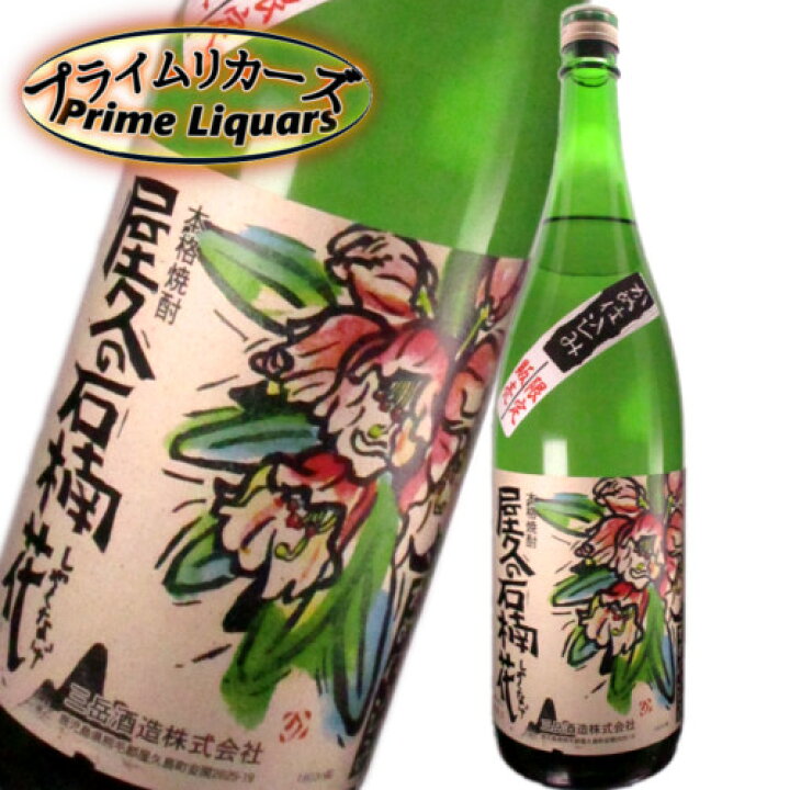 楽天市場】屋久の石楠花1800ml : プライムリカーズ