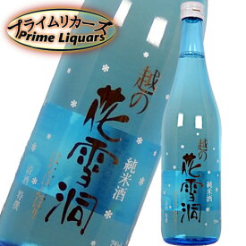 越の花雪洞　純米酒　720ml