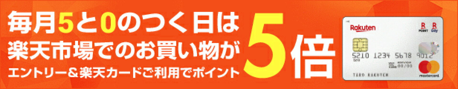 毎月5と0のつく日は楽天カード利用でポイント5倍