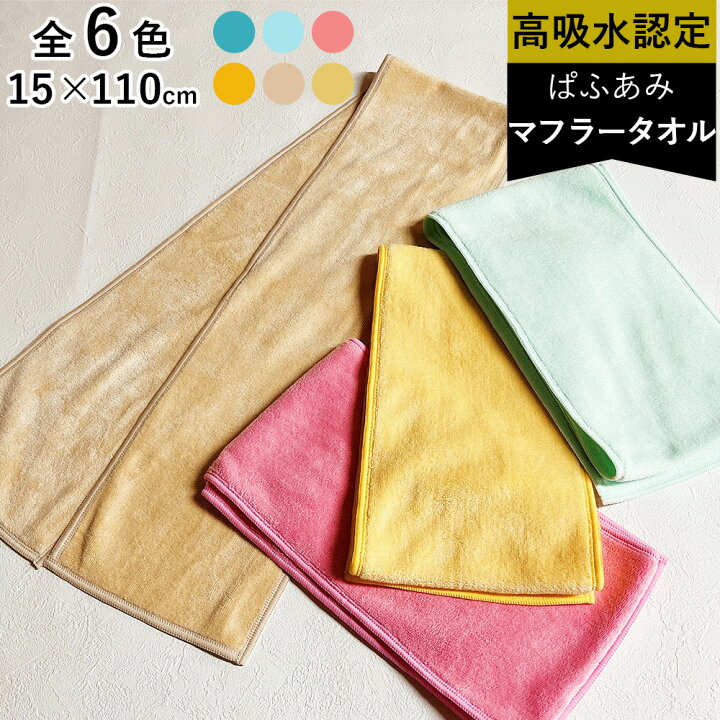 楽天市場】マフラータオル マフラー 15cm×110cm マイクロ  