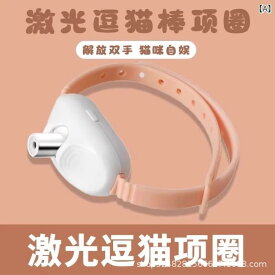 猫玩具 自動レーザー 首輪型 スマート 遊ばせグッズ ペットおもちゃ 解闷機能 軽量 ABS素材 ピンク グリーン