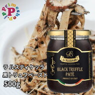 トリュフペースト ラルスティケッラ 黒トリュフ 500g ポルチーニ トリュフソース トリュフパテ La Rustic…