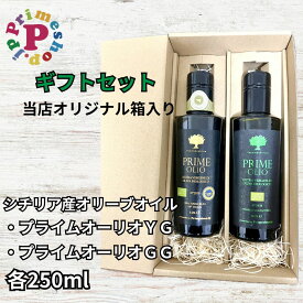【ギフト箱入り】プライムオーリオYG エキストラバージンオリーブオイル トンダイブレア種 と プライムオーリオGG エキストラバージンオリーブオイル 2025年産ノヴェッロ／新油 各250ml イタリア産