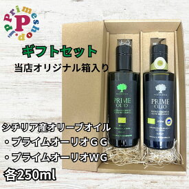 【ギフト箱入り】プライムオーリオGG エキストラバージンオリーブオイル 2025年産ノヴェッロ／新油 と プライムオーリオWG エキストラバージンオリーブオイル ノッチェラーラ・デル・べリーチェ 各250ml イタリア産