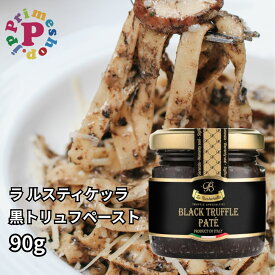 トリュフペースト ラルスティケッラ 黒トリュフ 90g ポルチーニ茸入り トリュフソース トリュフパテ La Rustichella