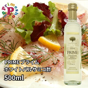 ホワイトバルサミコ酢 モデナ イタリア プライム 500ml PRIME 白バルサミコ 酢 バルサミコ 本物 無添加 高級 砂糖不使用 イタリア展 イタリアフェア