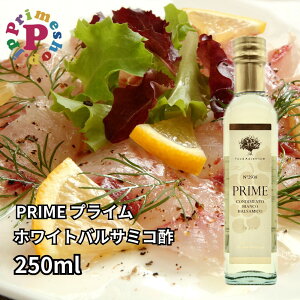 ホワイトバルサミコ酢 モデナ イタリア プライム 250ml PRIME フードアドベンチャー 白バルサミコ 酢 バルサミコ 砂糖不使用 無添加 高級 本物 イタリア展 イタリアフェア