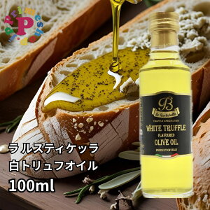 白トリュフオイル ラルスティケッラ 100ml オリーブオイル イタリア ローマ産 La Rustichella 高級 本物 イタリア展 イタリアフェア