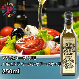 アウボカーサ ラモ オリーブオイル エキストラバージンオリーブオイル 250ml AUBOCASSA L'AMO エクストラバージンオリーブオイル 【ワイナリーが造る香り高き上質なオリーブオイル】【内容量229グラム】【賞味期限2026年12月31日】