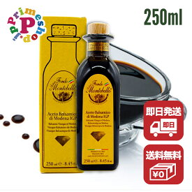 【楽天1位】【店長オススメ】モンテベロ スペシャル バルサミコ 250ml ［MONTEBELLO］【酢 果実酢 イタリア モデナ ビネガー】【25年熟成相当の甘みとトロミ！！イタリアモデナ産の特別なバルサミコです】