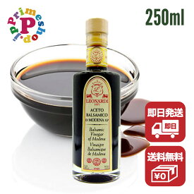 【送料別途 賞味期限2033年9月30日／250ml】レオナルディ バルサミコ 9年熟成 Leonardi【サラダや肉魚のグリルに最適！イタリアのモデナ産の伝統的な黒バルサミコ】