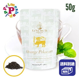 【パック入り】ラヴィアデルテ セイロン オレンジペコ パック 紅茶 茶葉 50g La Via Del Te ラビアデルテ ヴィアデルテ ビアデルテ イタリア 高級