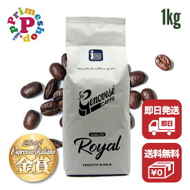 ラジェノベーゼ 『ROYAL』エスプレッソ コーヒー豆【2014年 Espresso Italiano 金賞】1KG アラビカ 90％ Lagenovese