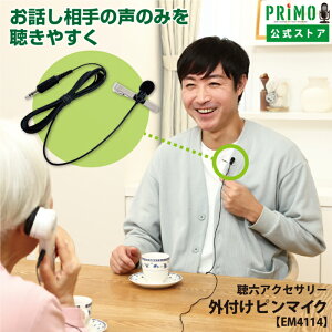 【公式】プリモ 聴六用 外付けピンマイク EM4114 有線 小型 軽量 クリアに集音 3.5mm ミニプラグ クリップ式 2m 外部マイク ラべリアマイク