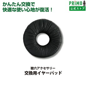 【公式】プリモ 聴六用 交換 イヤーパッド