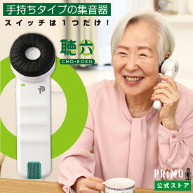 【公式】耳鼻咽頭科医推奨！ プリモ 聴六 HA6 正規品 ハンディタイプ 手持ちタイプ 電池式 楽天限定2大特典 2年保証 ストラップ付き 日本メーカー スイッチ1つ 3段階の音量調節 片耳 集音器 助聴器 ちょうろく PRIMO