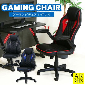 【送料無料_b】ゲーミングチェア オフィスチェア アームアップ シグナル 座面高さ42～50cm 耐荷重80kg ゲーム用チェア 合成皮革 PU レッド ブラック ブルー