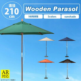 【送料無料_b】木製パラソルφ210(グリーン) 210GR アイボリー 210IV ネイビー 210NV エンジ 210RS ブラウン 210BR｜パラソル オーニング シェード 傘 かさ ガーデンパラソル ビーチパラソル ビッグパラソル 大きな傘