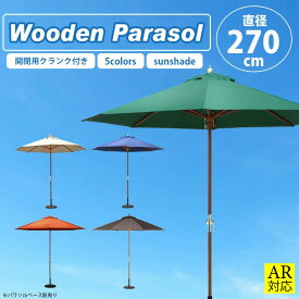 【送料無料_d】ガーデンパラソル 大型 ビーチパラソル 日傘 日よけ 日除け UVカット99.9％ クランク付き 支柱径3.8cm 海 BBQ プール 庭 イベント ｜ 木製パラソル 直径270cm