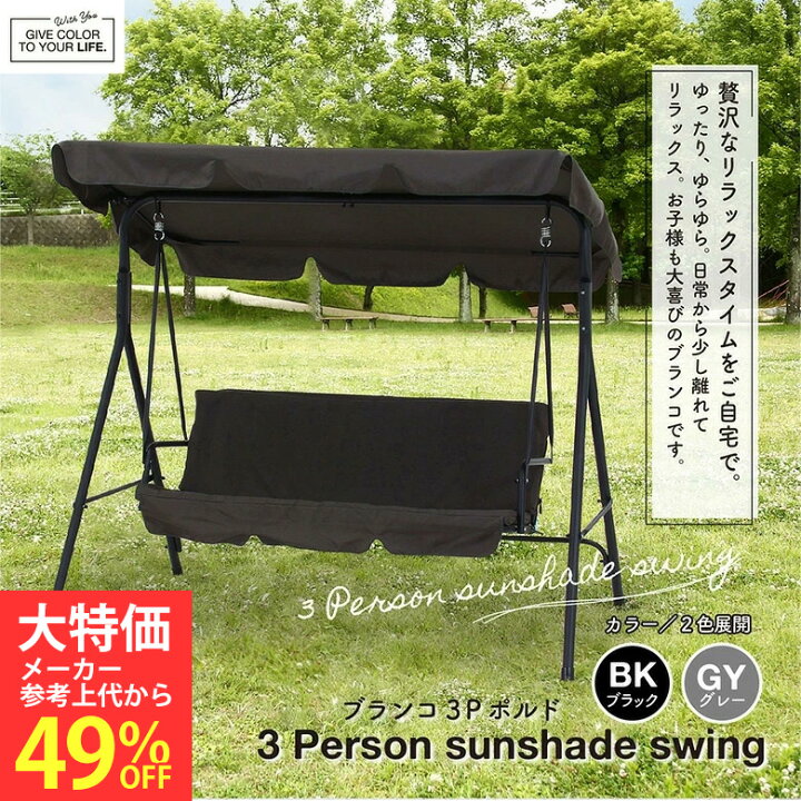 楽天市場】[大処分特価]【送料無料_e】ブランコ 屋外 大人 庭 3人乗り 
