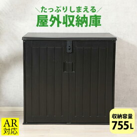 【送料無料_e】屋外収納 物置 大型 収納ボックス 宅配ボックス アウトドア 755L 大容量 幅115 ブラック 組立式 庭 ベランダ フルオープン アウトドア ガーデン 小型農機器具