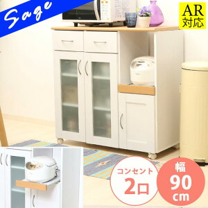 【送料無料_b】キッチンカウンター キャスター付き コンセント付き 幅90cm 間仕切り 引き出し ガラス扉 レンジ台 炊飯器 サージュ ホワイト ナチュラル