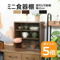 ＼ポイント5倍 〜10/9(金)迄／【送料無料_a】ミニ食器棚 幅43cm カウンター上収納 ナチュラル ミディアム…