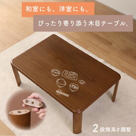 【送料無料_e】座卓 テーブル 折りたたみ 継ぎ脚 高さ調節 軽量 一人用 ダイニング 幅90×奥行60 幅105×奥行75 幅120×奥行75 ミディアムブラウン 茶色