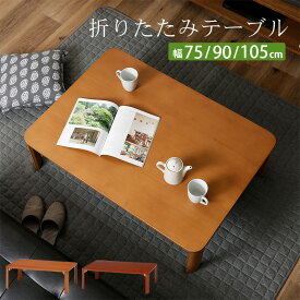 ＼4/14(火)20時から／店内全品P10倍【送料無料_e】折りたたみ 座卓 テーブル 軽量 コンパクト 和室 ダイニング 幅75 幅90 幅105 ブラウン ナチュラル