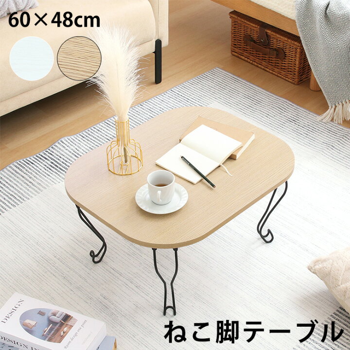 楽天市場】【送料無料_b】ローテーブル 折りたたみテーブル 猫脚 