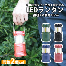 【送料無料_a】LED ランタン 2個セット 電池式 キャンプ ライト L 電池別売り レッド ブルー ブラック カーキ