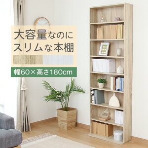 【送料無料_b】本棚 スリム 大容量 a4 おしゃれ 省スペース ハイタイプ 薄型 コミック 漫画 幅60 高さ180 8段 オーク ホワイト
