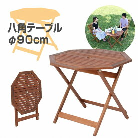 【送料無料_d】ガーデンテーブル 折り畳み パラソル 木製 テーブル 折りたたみ おしゃれ 屋外 アウトドア 八角テーブル 90cm パラソル穴5cm 天然木 アカシア オイルステイン加工