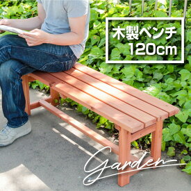 [P10倍★6/1限定]【送料無料_c】ガーデン 木製ベンチ120