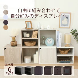 【送料無料_a】キューブボックス オープン 棚付き 扉付き フラップ扉 引き出し ガラス扉 幅34.5 奥行29.5 収納 組立品 ナチュラル ブラウン ホワイト アッシュグレー ホワイトウォッシュ