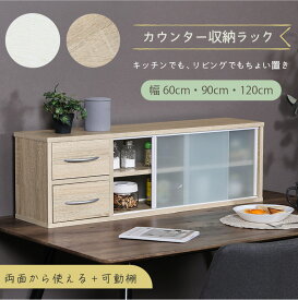 【送料無料_c】カウンター上収納 食器棚 キッチン収納 ラック 引き戸 両面取り出し 幅60cm 幅90cm 幅120cm スリム 調味料ラック カトラリー収納 おしゃれ 一人暮らし ホワイト ナチュラル オーク